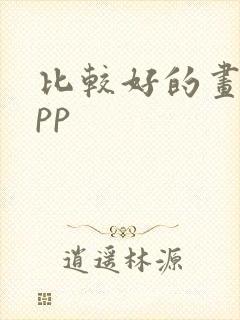 比较好的画图app封面