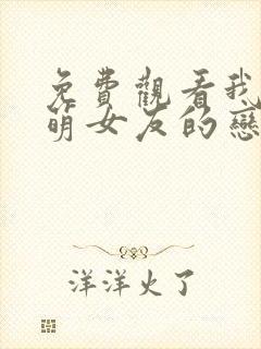 免费观看我和软萌女友的恋爱日常