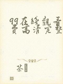 99在线观看免费高清完整版在线观看