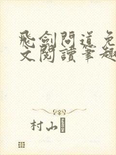 飞剑问道免费全文阅读笔趣阁