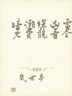 暗潮缉凶电视剧免费观看全集高清