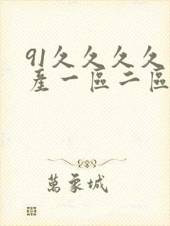 91久久久久国产一区二区