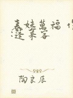 表妹万福 作者:蓬莱客