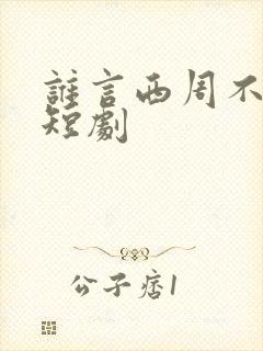 谁言西周不知意短剧封面