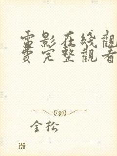 电影在线观看免费完整观看