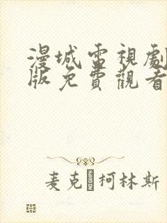 漫城电视剧完整版免费观看高清封面