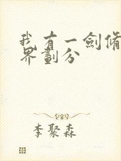 我有一剑修炼境界划分