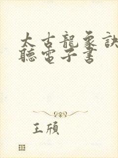 太古龙象诀在线听电子书