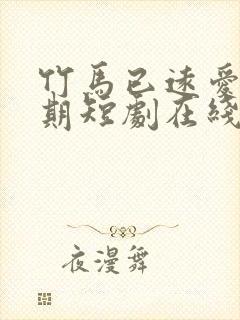 竹马已远爱无归期短剧在线观看