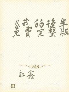 《我的后半生》免费完整版在线观看