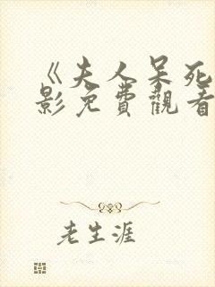 《夫人呆死》电影免费观看