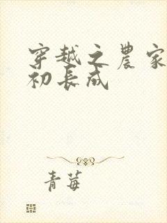 穿越之农家有女初长成