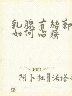 乳腺有结节增生如何治疗