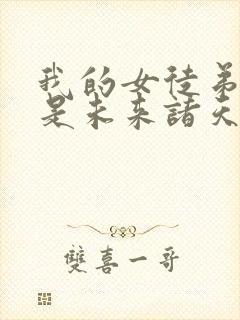 我的女徒弟们都是未来诸天大佬徒弟