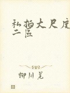 私拍大尺度一区二区