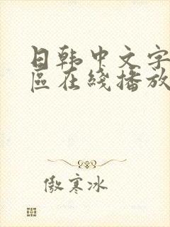 日韩中文字幕一区在线播放