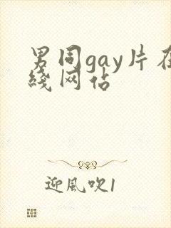 男同gay片在线网站