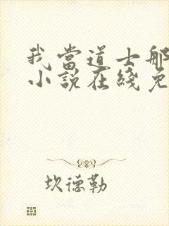 我当道士那些年小说在线免费阅读