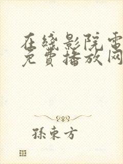 在线影院电视剧免费播放网站