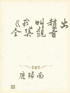 《我叫赵出息》全集观看