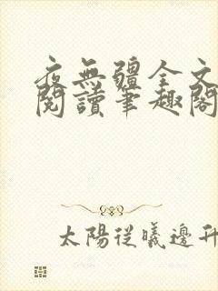 夜无疆全文免费阅读笔趣阁辰东