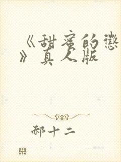 《甜蜜的惩罚2》真人版