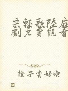 宋轻歌陆庭渊短剧免费观看