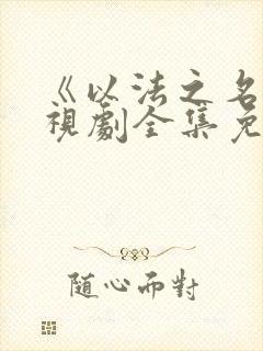 《以法之名》电视剧全集免费观看