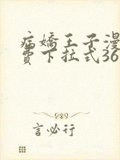 病娇王子漫画免费下拉式36漫画网