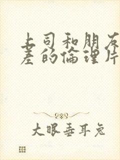 上司和朋友妻出差的伦理片封面