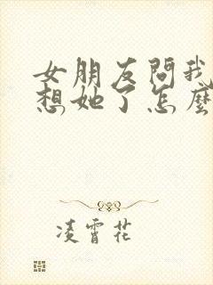 女朋友问我哪里想她了怎么回复封面