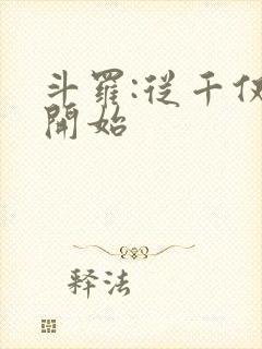 斗罗:从千仞雪开始