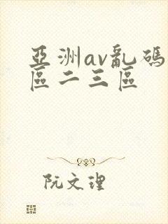 亚洲av乱码一区二三区