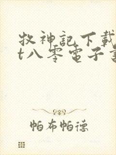 牧神记下载txt八零电子书