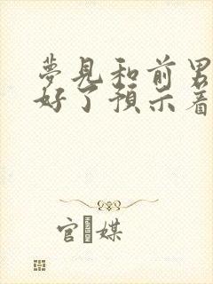 梦见和前男友和好了预示着什么