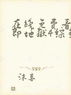 在线免费看单身即地狱4综艺国语版