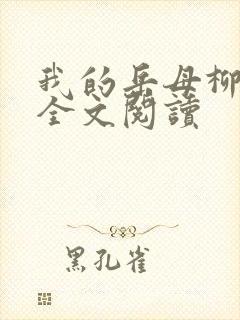 我的岳母柳茹媚全文阅读