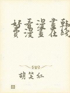 好看漫画韩漫免费漫画在线阅读