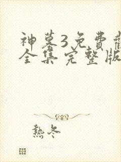 神墓3免费观看全集完整版高清