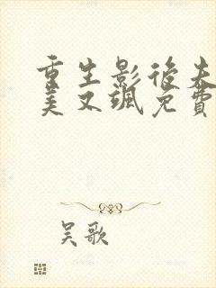 重生影后夫人又美又飒免费阅读