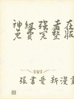 神级强者在都市免费完整版