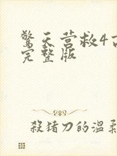 惊天营救4高清完整版封面