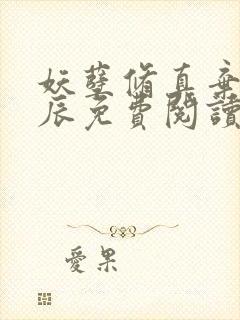 妖孽修真弃少叶辰免费阅读全文