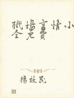 职场言情小说大全免费