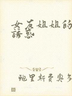 女友姐姐的香艳诱惑