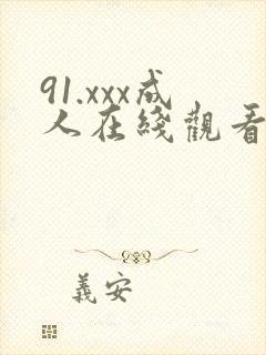 91.xxx成人在线观看封面