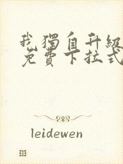 我独自升级漫画免费下拉式免费观