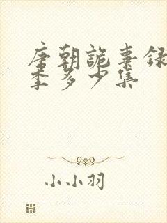 唐朝诡事录第一季多少集