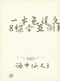 一本色道久久88综合亚洲精品密