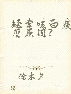 经常咳白痰是什么原因?